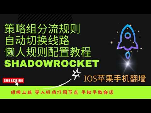苹果 Shadowrocket 视频教程